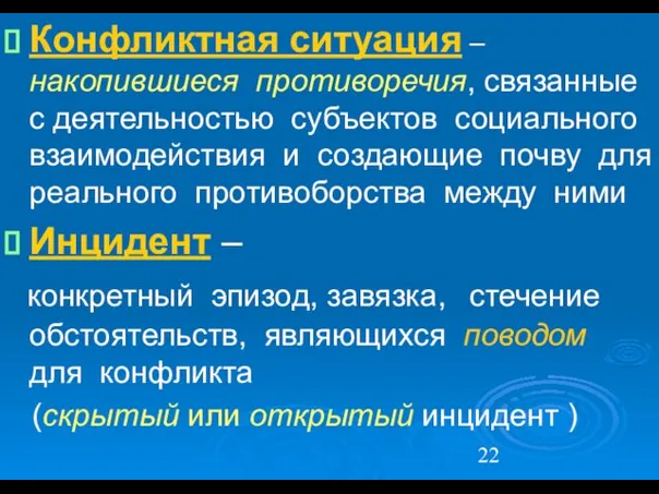 Конфликтная ситуация – накопившиеся противоречия, связанные с деятельностью субъектов социального взаимодействия и