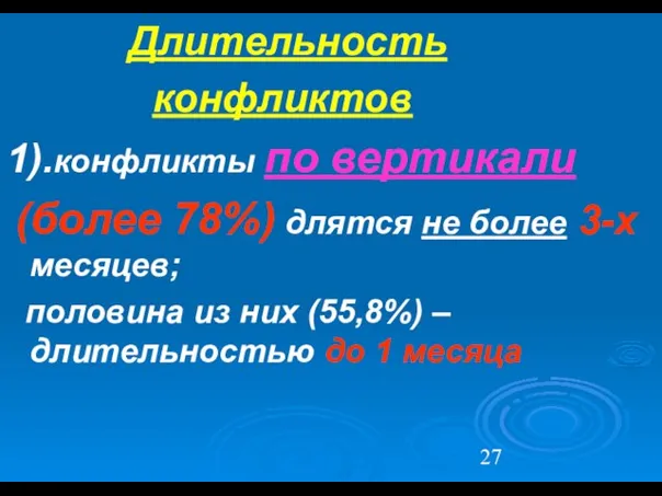 Длительность конфликтов 1).конфликты по вертикали (более 78%) длятся не более 3-х месяцев;