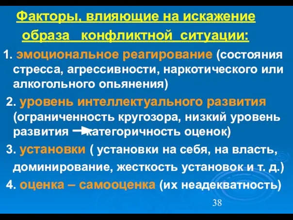 Факторы, влияющие на искажение образа конфликтной ситуации: 1. эмоциональное реагирование (состояния стресса,