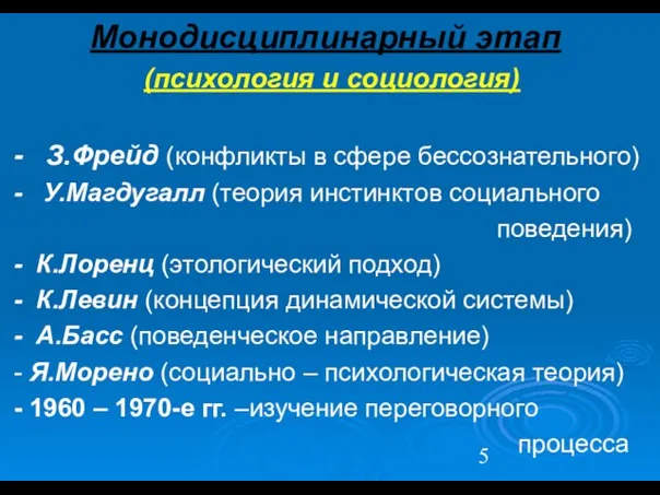 Монодисциплинарный этап (психология и социология) - З.Фрейд (конфликты в сфере бессознательного) -