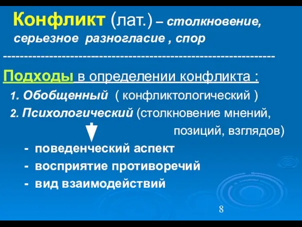 Конфликт (лат.) – столкновение, серьезное разногласие , спор ----------------------------------------------------------------- Подходы в определении