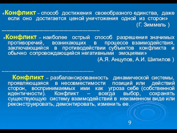 «Конфликт – способ достижения своеобразного единства, даже если оно достигается ценой уничтожения