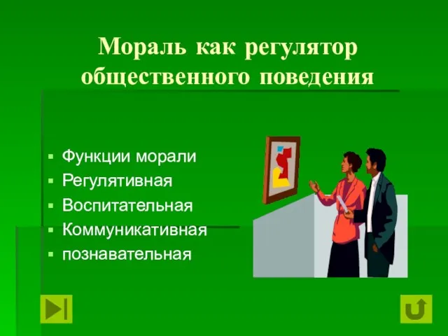 Мораль как регулятор общественного поведения Функции морали Регулятивная Воспитательная Коммуникативная познавательная