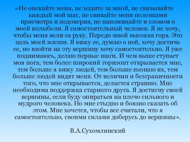 «Не опекайте меня, не ходите за мной, не связывайте каждый мой шаг,