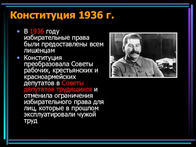 Конституция 1936 г. В 1936 году избирательные права были предоставлены всем лишенцам