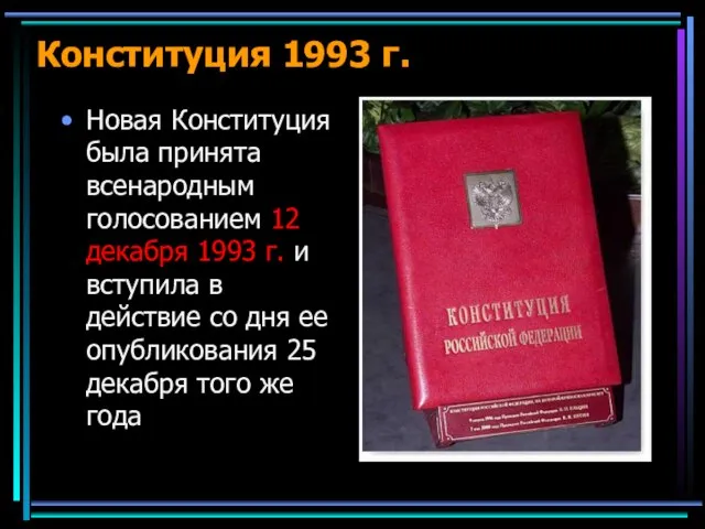 Конституция 1993 г. Новая Конституция была принята всенародным голосованием 12 декабря 1993