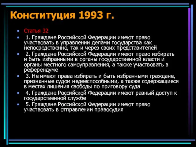 Конституция 1993 г. Статья 32 1. Граждане Российской Федерации имеют право участвовать