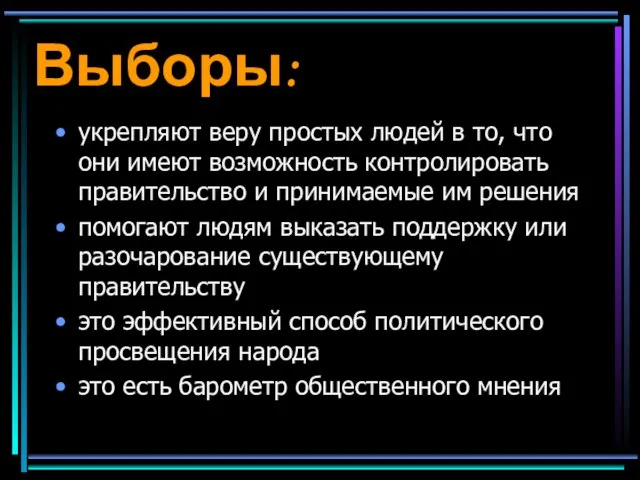 Выборы: укрепляют веру простых людей в то, что они имеют возможность контролировать