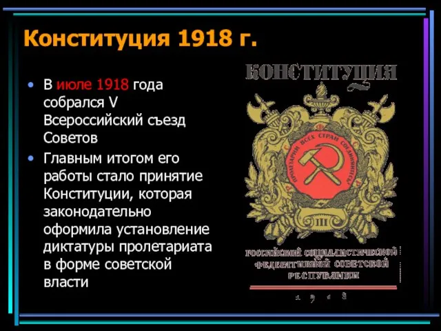 Конституция 1918 г. В июле 1918 года собрался V Всероссийский съезд Советов