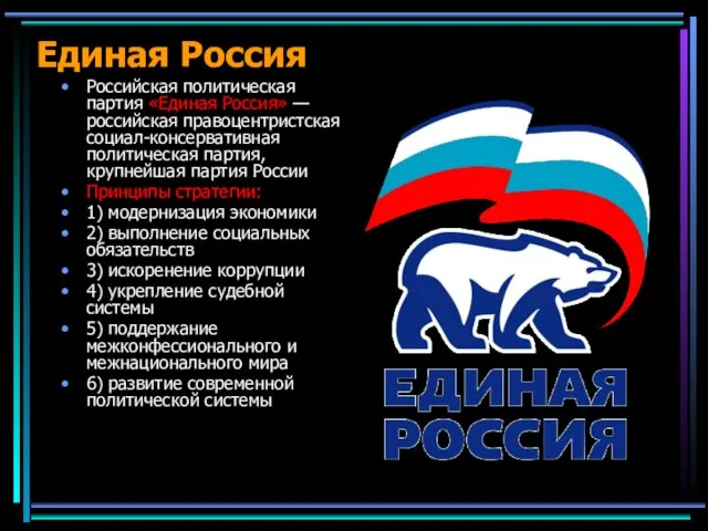 Единая Россия Российская политическая партия «Единая Россия» — российская правоцентристская социал-консервативная политическая