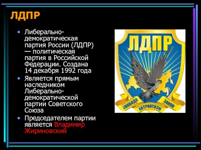 ЛДПР Либерально-демократическая партия России (ЛДПР) — политическая партия в Российской Федерации. Создана