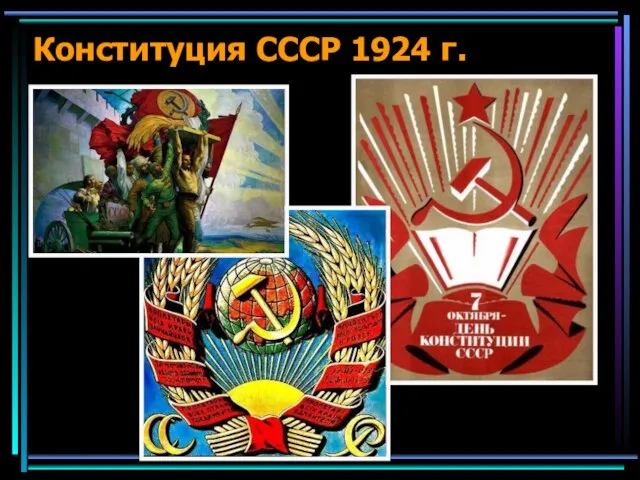 Конституция СССР 1924 г.