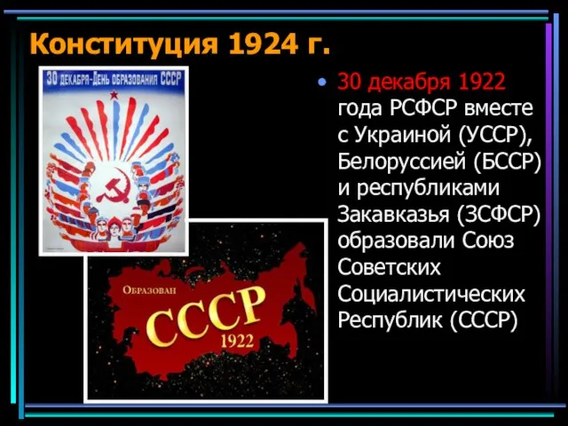 Конституция 1924 г. 30 декабря 1922 года РСФСР вместе с Украиной (УССР),