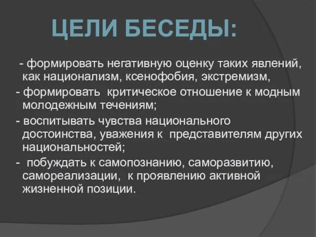 - формировать негативную оценку таких явлений, как национализм, ксенофобия, экстремизм, - формировать