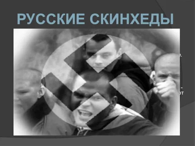 Скинхеды в России появились в начале 90-х. По мнению правоохранителей, сейчас их