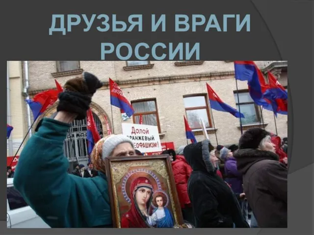 Друзья и враги России