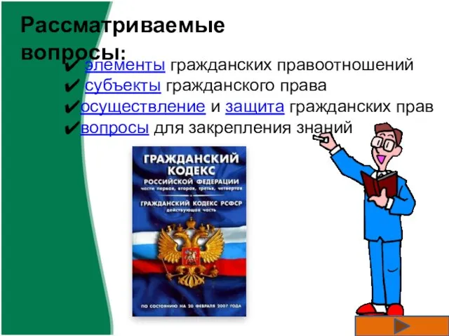 Рассматриваемые вопросы: элементы гражданских правоотношений субъекты гражданского права осуществление и защита гражданских