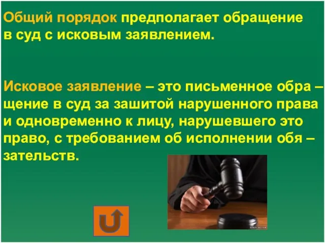 Общий порядок предполагает обращение в суд с исковым заявлением. Исковое заявление –