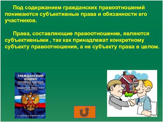 Под содержанием гражданских правоотношений понимаются субъективные права и обязанности его участников. Права,