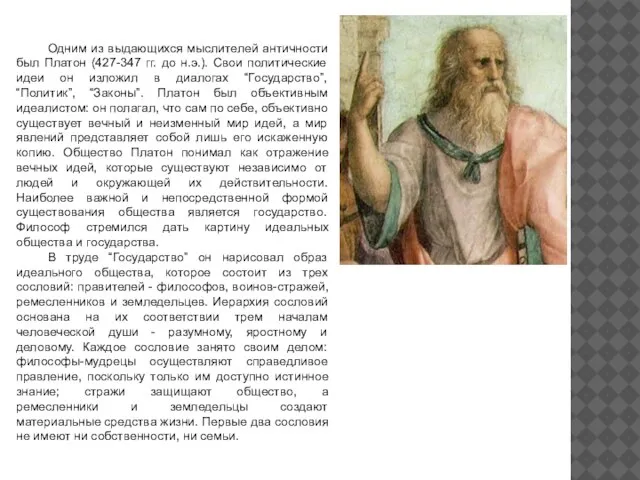 Одним из выдающихся мыслителей античности был Платон (427-347 гг. до н.э.). Свои