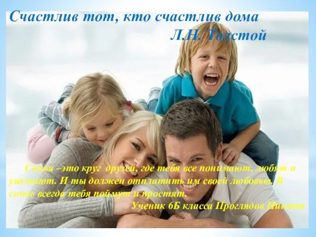 Счастлив тот, кто счастлив дома Л.Н. Толстой Семья –это круг друзей, где