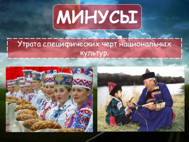 Минусы Утрата специфических черт национальных культур.