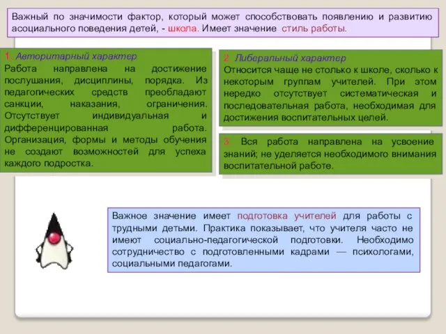 Важный по значимости фактор, который может способствовать появлению и развитию асоциального поведения