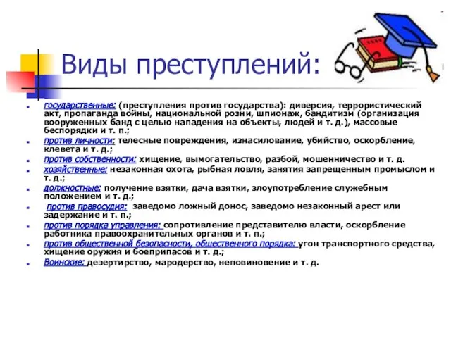 Виды преступлений: государственные: (преступления против государства): диверсия, террористический акт, пропаганда войны, национальной