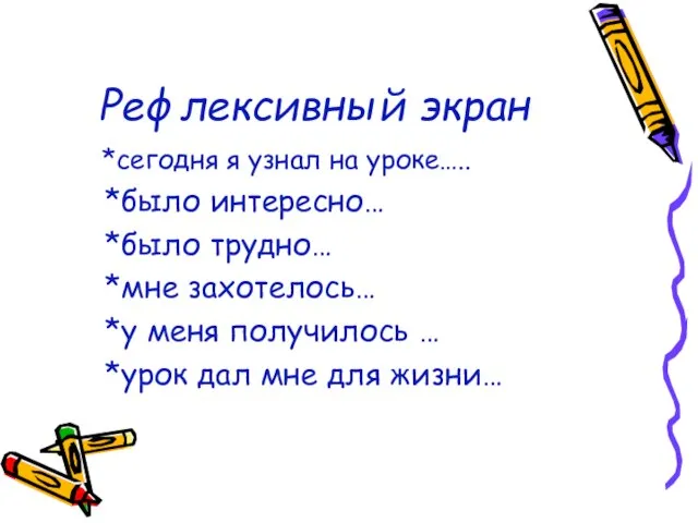 Рефлексивный экран *сегодня я узнал на уроке….. *было интересно… *было трудно… *мне