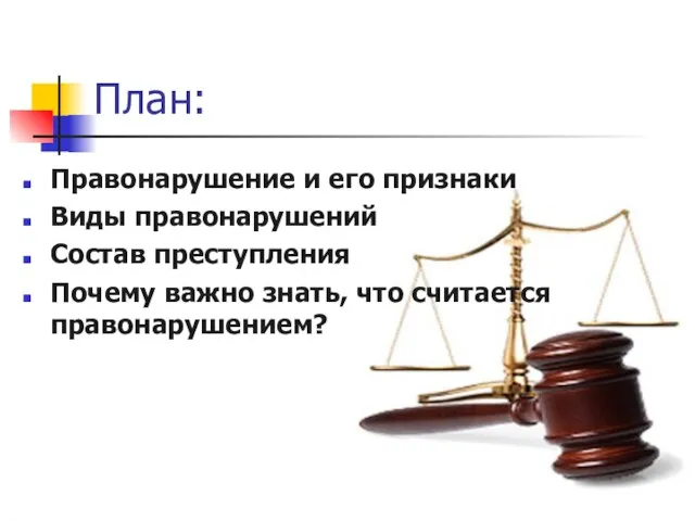 План: Правонарушение и его признаки Виды правонарушений Состав преступления Почему важно знать, что считается правонарушением?