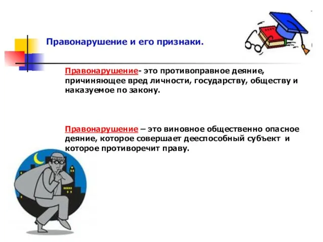 Правонарушение и его признаки. Правонарушение- это противоправное деяние, причиняющее вред личности, государству,