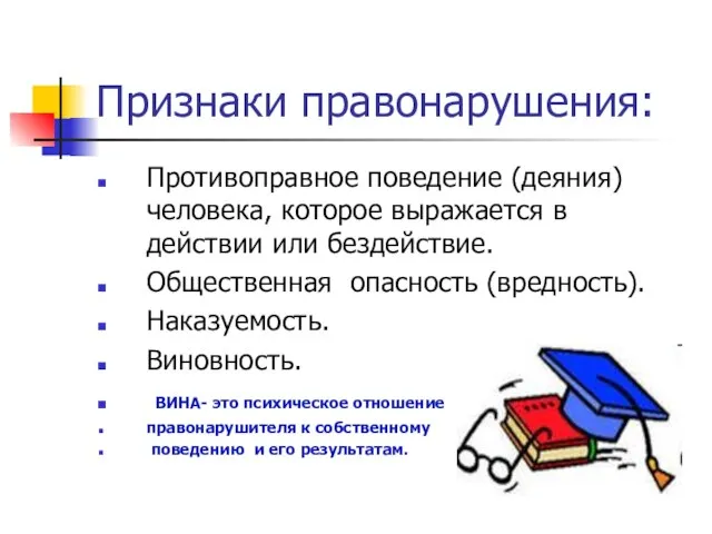 Признаки правонарушения: Противоправное поведение (деяния) человека, которое выражается в действии или бездействие.