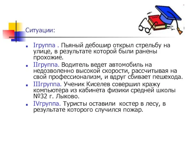 Ситуации: Iгруппа . Пьяный дебошир открыл стрельбу на улице, в результате которой