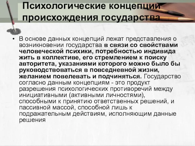 Психологические концепции происхождения государства В основе данных концепций лежат представления о возникновении