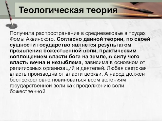 Теологическая теория Получила распространение в средневековье в трудах Фомы Аквинского. Согласно данной