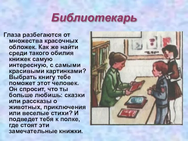 Библиотекарь Глаза разбегаются от множества красочных обложек. Как же найти среди такого