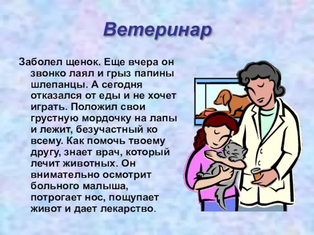 Ветеринар Заболел щенок. Еще вчера он звонко лаял и грыз папины шлепанцы.