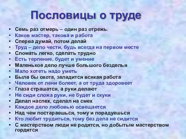 Пословицы о труде Семь раз отмерь – один раз отрежь. Каков мастер,