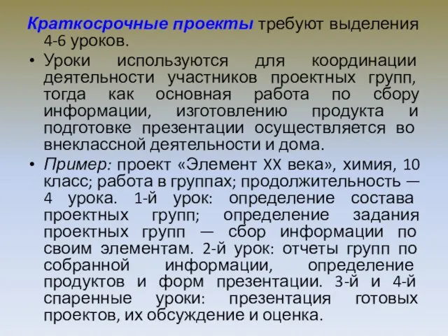 Краткосрочные проекты требуют выделения 4-6 уроков. Уроки используются для координации деятельности участников