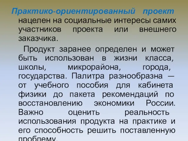 Практико-ориентированный проект нацелен на социальные интересы самих участников проекта или внешнего заказчика.