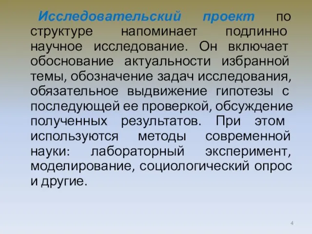 Исследовательский проект по структуре напоминает подлинно научное исследование. Он включает обоснование актуальности