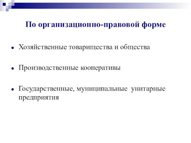 По организационно-правовой форме Хозяйственные товарищества и общества Производственные кооперативы Государственные, муниципальные унитарные предприятия