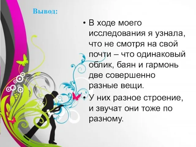 Вывод: В ходе моего исследования я узнала, что не смотря на свой