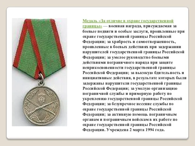 Медаль «За отличие в охране государственной границы» — военная награда, присуждаемая за