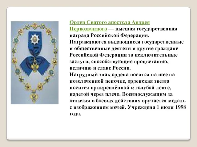 Орден Святого апостола Андрея Первозванного — высшая государственная награда Российской Федерации. Награждаются