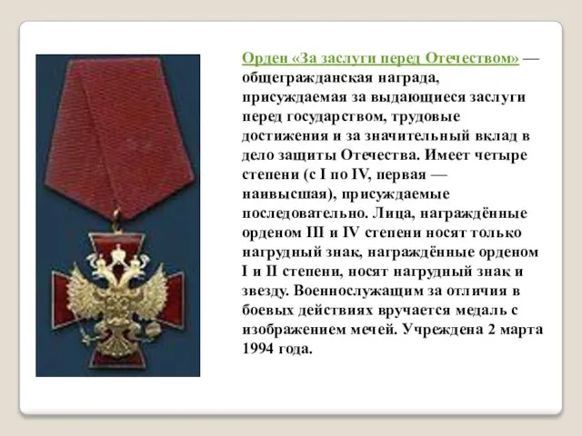 Орден «За заслуги перед Отечеством» — общегражданская награда, присуждаемая за выдающиеся заслуги