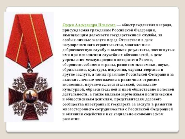 Орден Александра Невского — общегражданская награда, присуждаемая гражданам Российской Федерации, замещающим должности