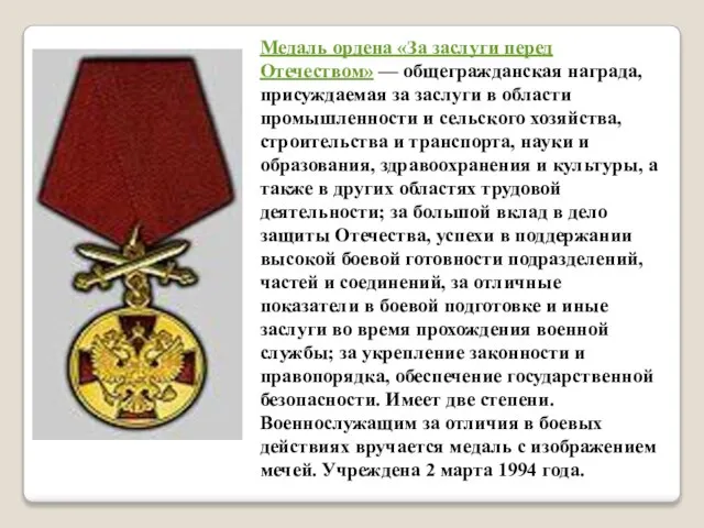 Медаль ордена «За заслуги перед Отечеством» — общегражданская награда, присуждаемая за заслуги