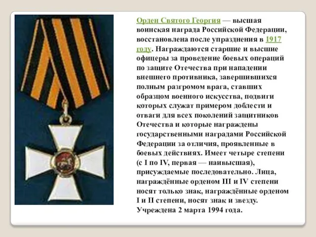Орден Святого Георгия — высшая воинская награда Российской Федерации, восстановлена после упразднения