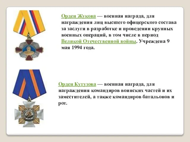 Орден Жукова — военная награда, для награждения лиц высшего офицерского состава за